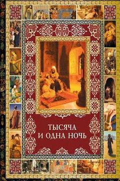 portada Tysyacha I Odna Noch Izbrannye Skazki (en Ruso)