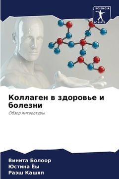 portada Коллаген в здоровье и бо&#1083 (en Ruso)