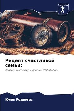portada Рецепт счастливой семьи (in Russian)