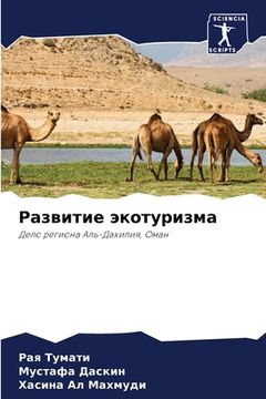 portada Развитие экотуризма (en Ruso)