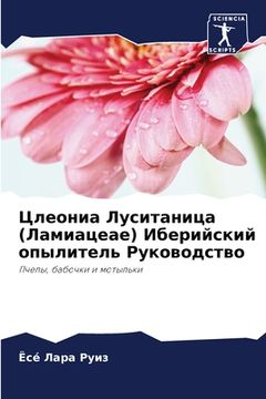 portada Цлеониа Луситаница (Лами (in Russian)