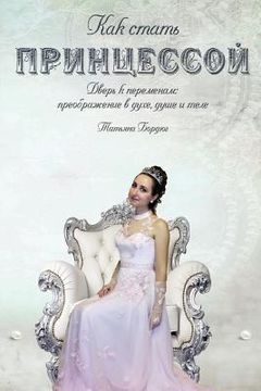portada How to Become a Princess: The Doors to the Changes: Transformation in the Spirit, Soul and Body (en Ruso)