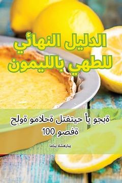 portada الدليل النهائي للطهي بال (en Árabe)