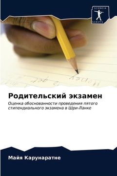 portada Родительский экзамен (in Russian)