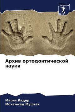 portada Архив ортодонтической н& (en Ruso)