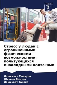 portada Стресс у людей с огранич&#1077 (en Ruso)