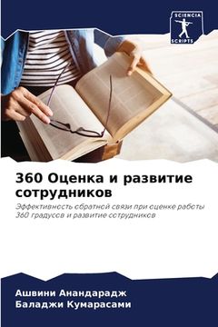 portada 360 Оценка и развитие сотру&#1 (en Ruso)