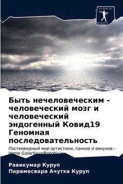 portada Быть нечеловеческим - че&#1083 (in Russian)