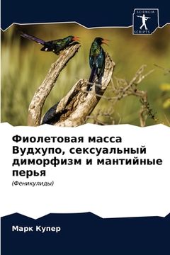 portada Фиолетовая масса Вудхуп& (in Russian)
