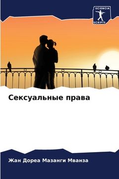 portada Сексуальные права (en Ruso)