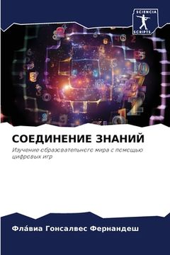 portada СОЕДИНЕНИЕ ЗНАНИЙ (in Russian)