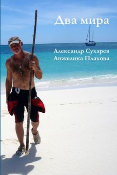 portada Два мира (en Ruso)