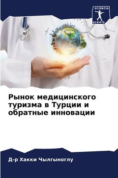 portada Рынок медицинского тури& (en Ruso)