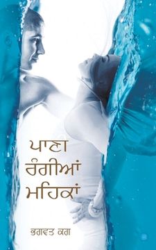 portada Paani Rangian Mehkan (en Panjabi)