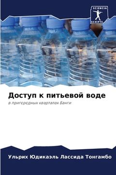 portada Доступ к питьевой воде (en Ruso)