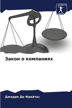 portada Закон о компаниях (in Russian)