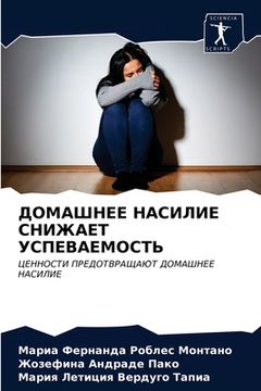 portada ДОМАШНЕЕ НАСИЛИЕ СНИЖАЕ& (in Russian)