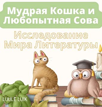 portada Мудрая Кошка и Любопытна (en Ruso)