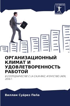 portada ОРГАНИЗАЦИОННЫЙ КЛИМАТ & (en Ruso)