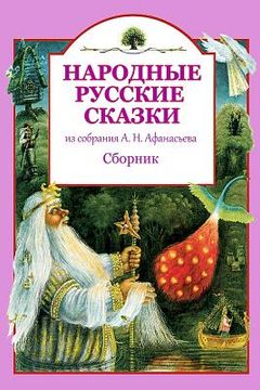portada Narodnye russkie skazki iz sobranija A. N. Afanas'eva. Sbornik (en Ruso)