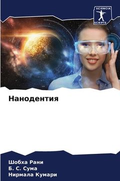 portada Нанодентия (en Ruso)