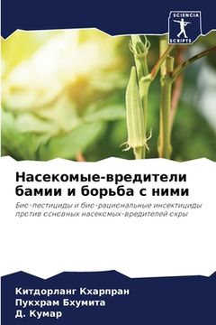 portada Насекомые-вредители бам& (in Russian)