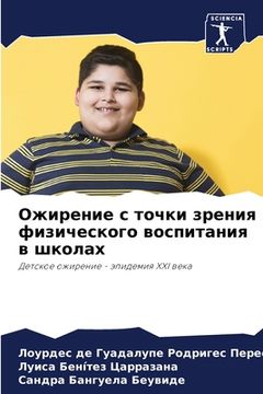 portada Ожирение с точки зрения &#1092 (en Ruso)