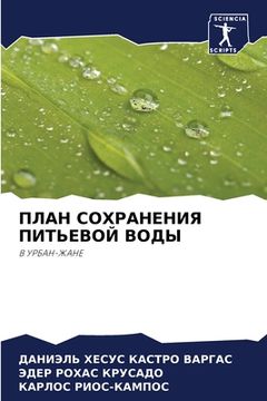 portada ПЛАН СОХРАНЕНИЯ ПИТЬЕВО& (en Ruso)