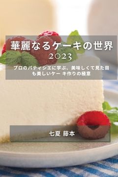 portada 華麗なるケーキの世界 2023: プロのパティシ&#12456 (en Japonés)