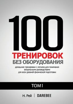 portada 100 Тренировок Без Оборудо&#10 (en Ruso)