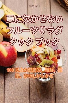 portada 夏に欠かせないフルーツサラダクックブ&#1248 (in Japonés)