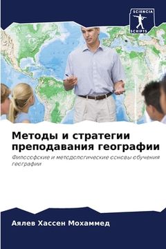 portada Методы и стратегии препо (en Ruso)