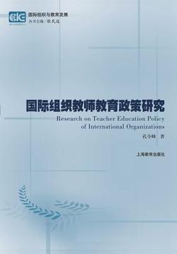 portada 国际组织教师教育政策研究--基于政策文本&#30