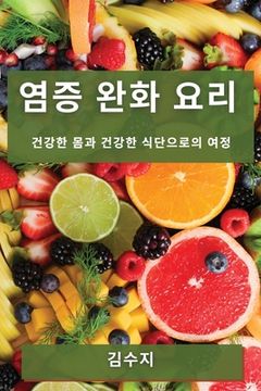 portada 염증 완화 요리: 건강한 몸과 건강한 식단으&#47196 (en Corea)