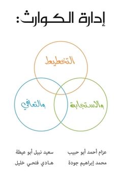 portada إدارة الك ارث: الت ا (in Arabic)