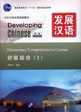 portada Developing Chinese: Elementary Comprehensive Course 1 (2Nd Ed. ) (W/Mp3) (en Chino)