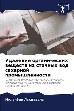 portada Удаление органических в& (in Russian)