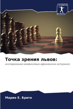 portada Точка зрения львов (in Russian)