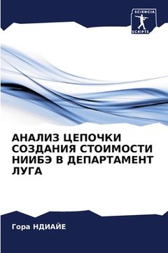 portada АНАЛИЗ ЦЕПОЧКИ СОЗДАНИЯ (en Ruso)