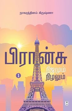 portada France Nijamum Nizhalum (in Tamil)