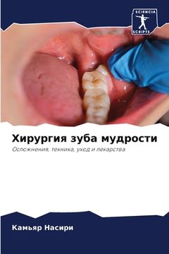 portada Хирургия зуба мудрости (in Russian)