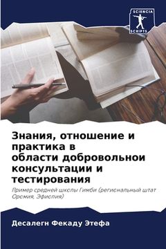 portada Знания, отношение и прак&#1090 (in Russian)