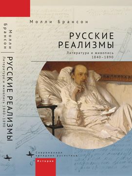portada Russian Realisms: Literature and Painting, 1840–1890 (en Ruso)