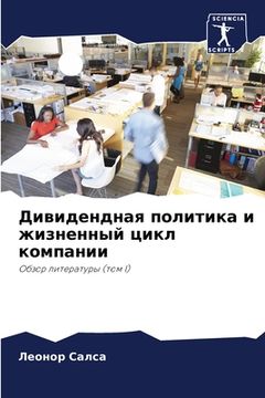 portada Дивидендная политика и ж (en Ruso)