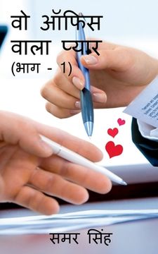 portada Wo Office Wala Pyaar (Bhag - 1) / वो ऑफिस वाला प्यार (&#2349 (en Hindi)