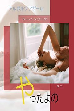 portada やったよの (2) (ラーハ シリーズ) (en Japonés)