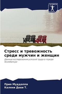 portada Стресс и тревожность сре (in Russian)