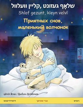 שלאָף געזונט, קליין וועלוול Shlof Gezunt, Kleyn Velvl – Приятных Снов, Маленький Волчонок (en Yiddish)
