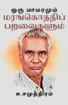portada ஒரு மாமரமும் மரங்கொத்தி& (in Tamil)