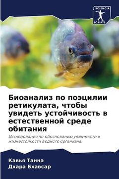 portada Биоанализ по поэцилии ре (en Ruso)
